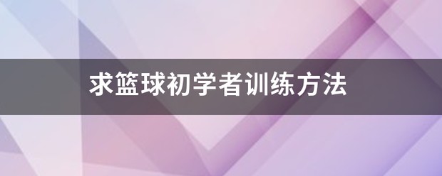 篮球的训练技巧_2